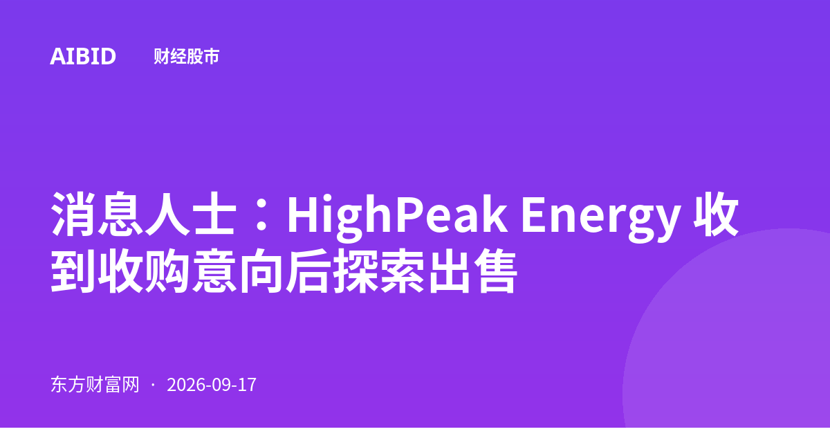 消息人士：HighPeak Energy 收到收购意向后探索出售