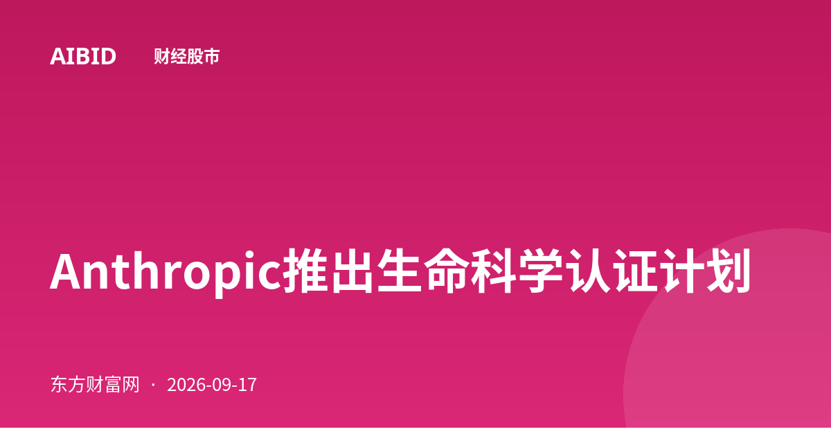 Anthropic推出生命科学认证计划