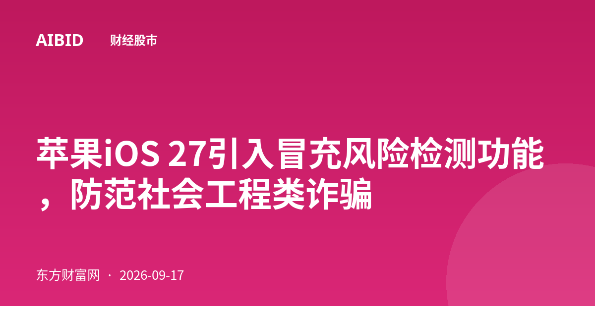 苹果iOS 27引入冒充风险检测功能，防范社会工程类诈骗