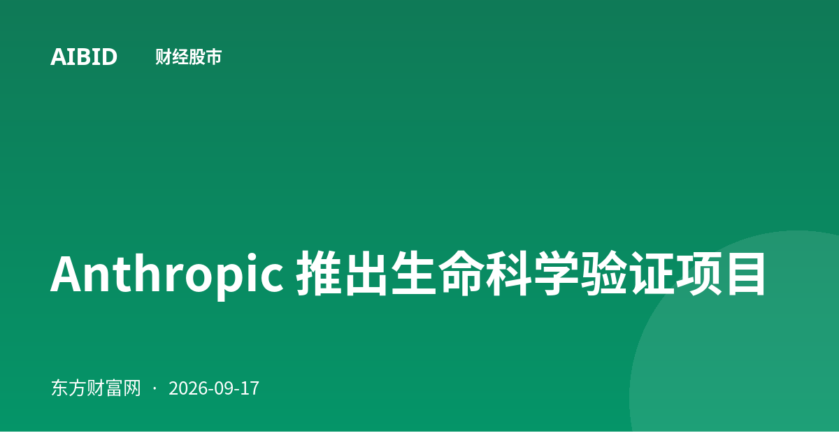 Anthropic 推出生命科学验证项目