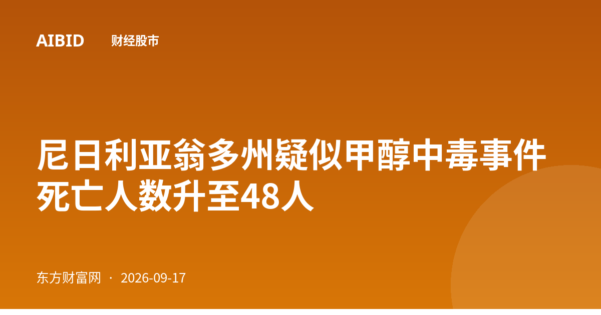 尼日利亚翁多州疑似甲醇中毒事件死亡人数升至48人