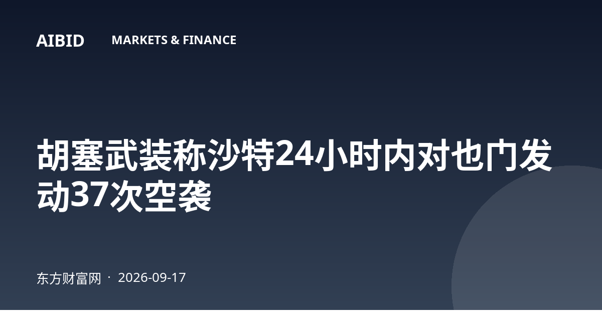 胡塞武装称沙特24小时内对也门发动37次空袭