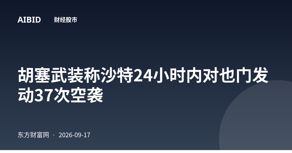 胡塞武装称沙特24小时内对也门发动37次空袭