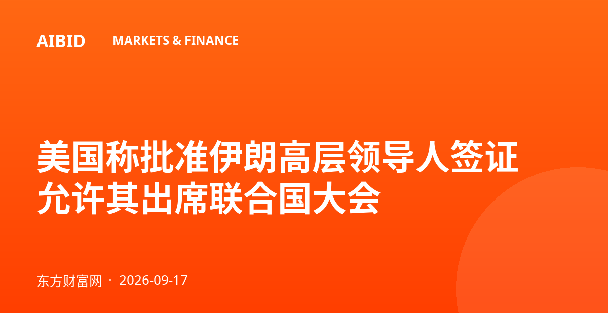 美国称批准伊朗高层领导人签证 允许其出席联合国大会