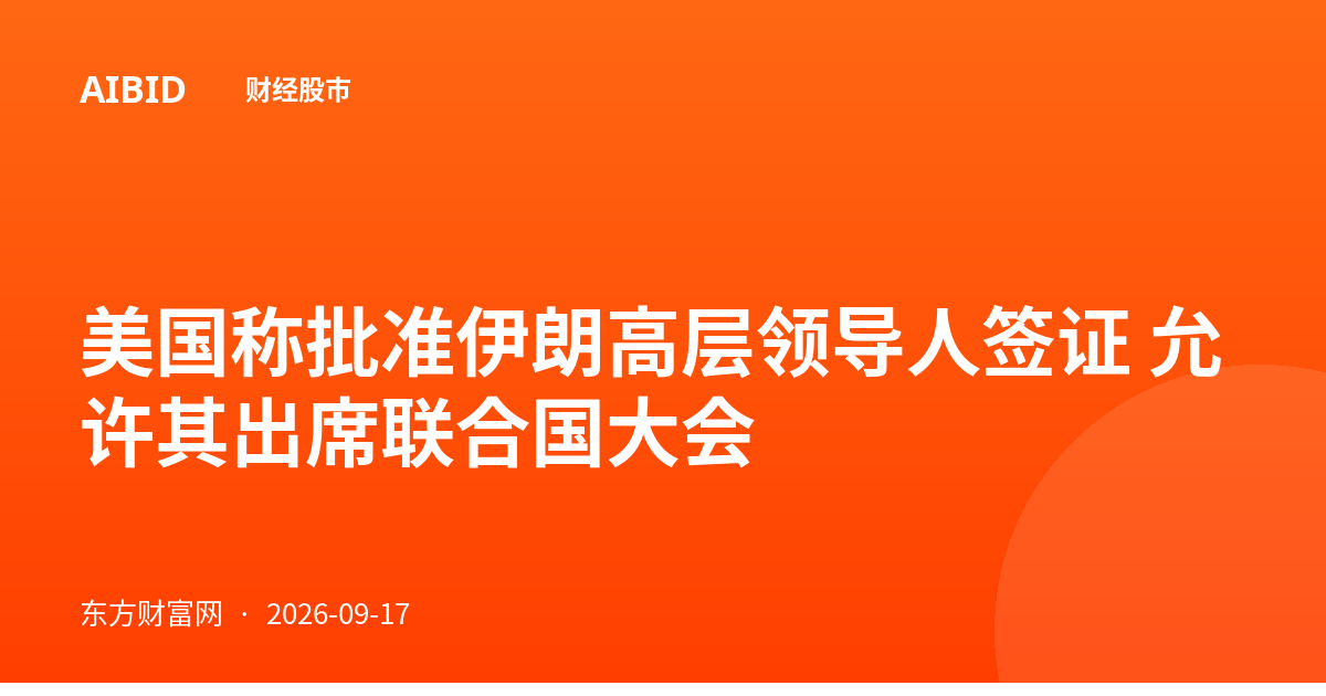 美国称批准伊朗高层领导人签证 允许其出席联合国大会