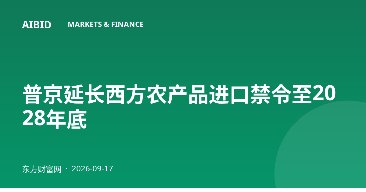 普京延长西方农产品进口禁令至2028年底