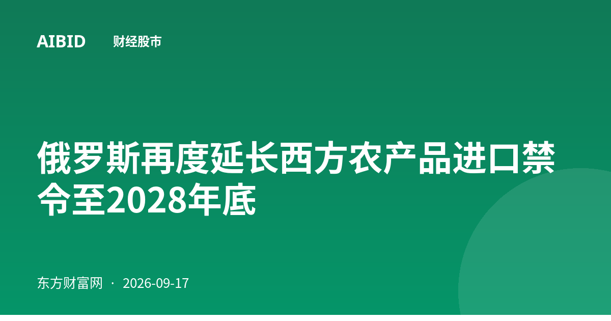 俄罗斯再度延长西方农产品进口禁令至2028年底