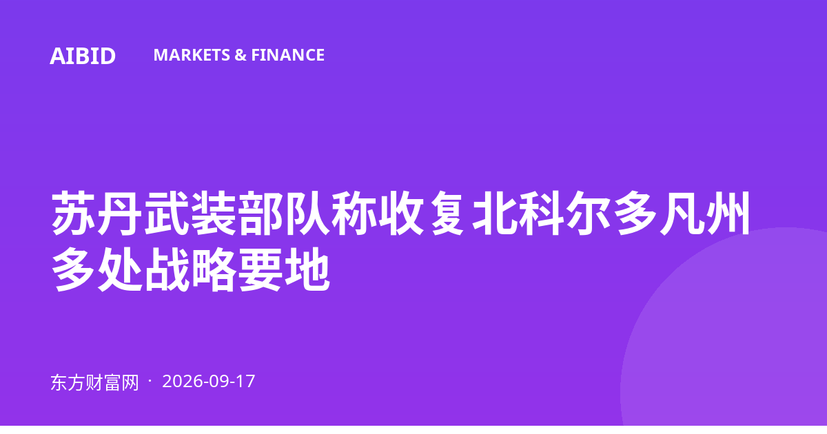 苏丹武装部队称收复北科尔多凡州多处战略要地