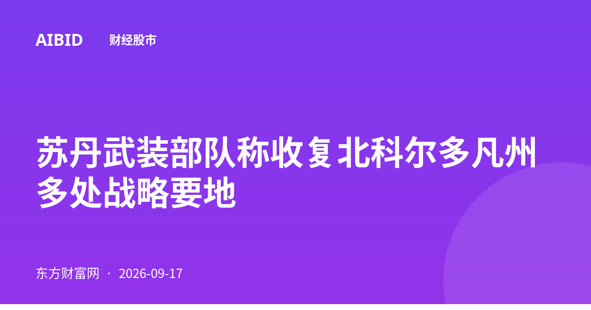 苏丹武装部队称收复北科尔多凡州多处战略要地