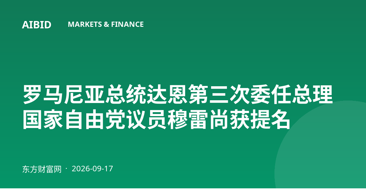 罗马尼亚总统达恩第三次委任总理 国家自由党议员穆雷尚获提名