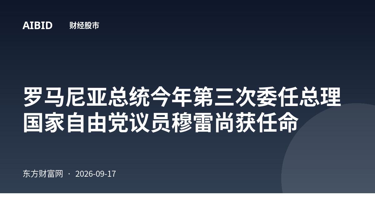 罗马尼亚总统今年第三次委任总理 国家自由党议员穆雷尚获任命