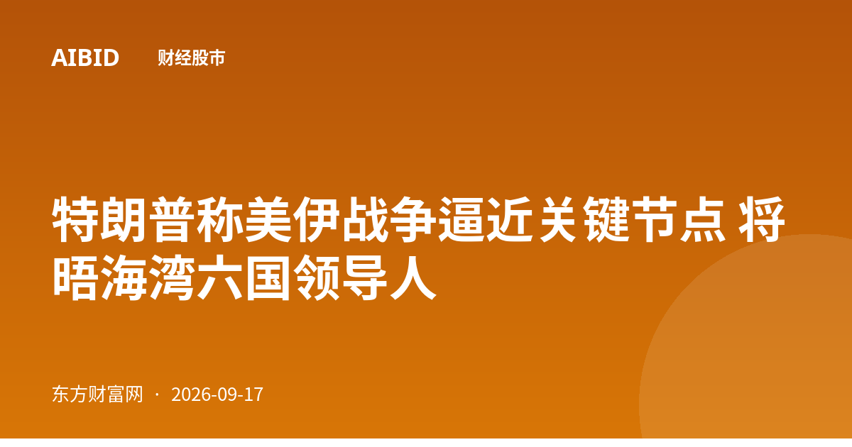 特朗普称美伊战争逼近关键节点 将晤海湾六国领导人