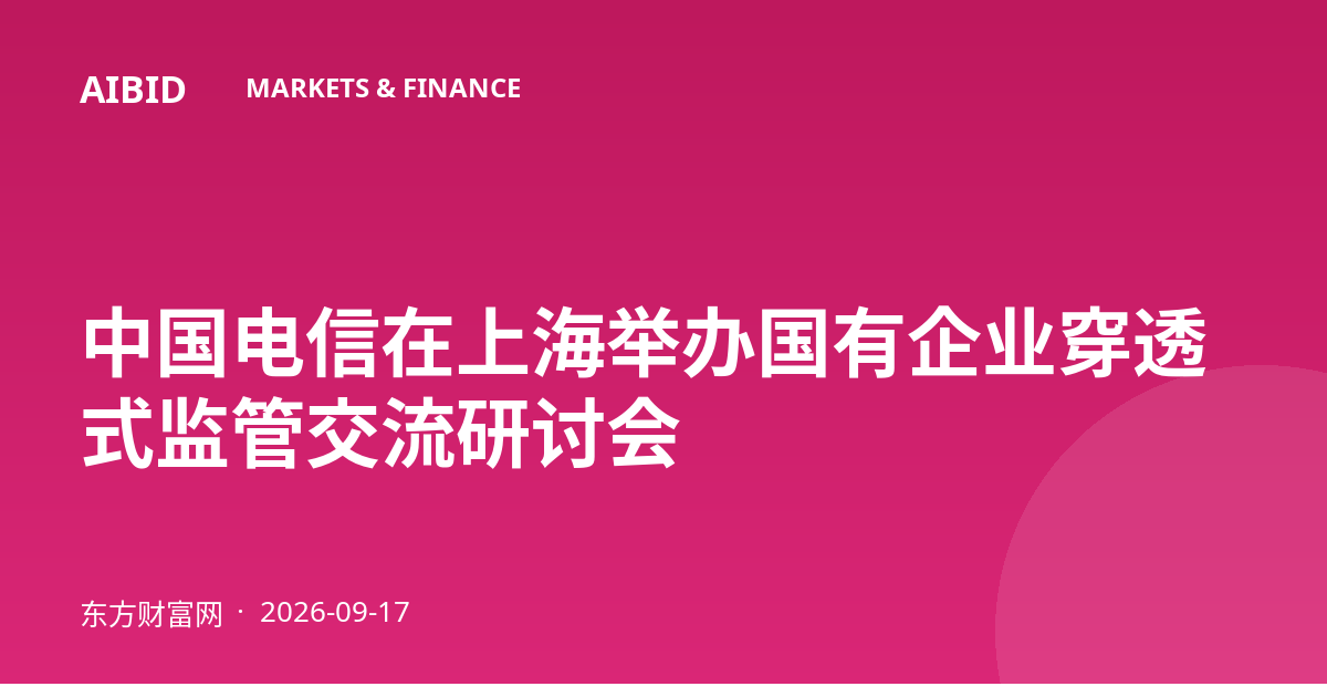 中国电信在上海举办国有企业穿透式监管交流研讨会