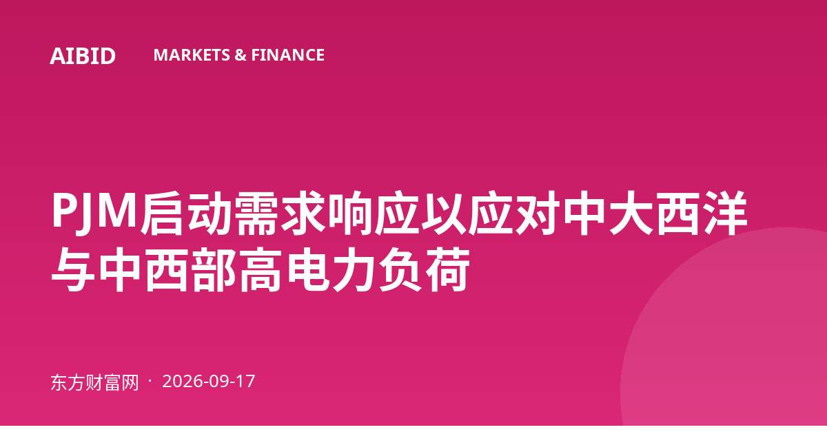 PJM启动需求响应以应对中大西洋与中西部高电力负荷