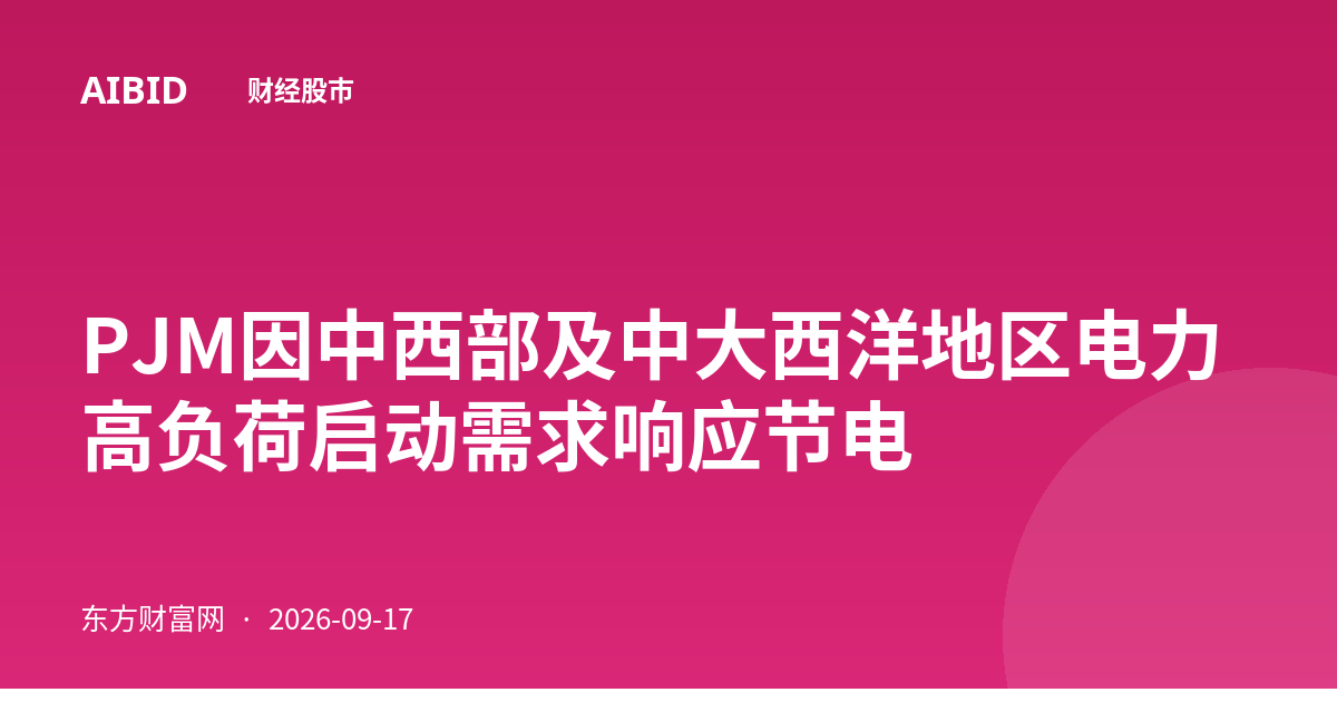 PJM因中西部及中大西洋地区电力高负荷启动需求响应节电