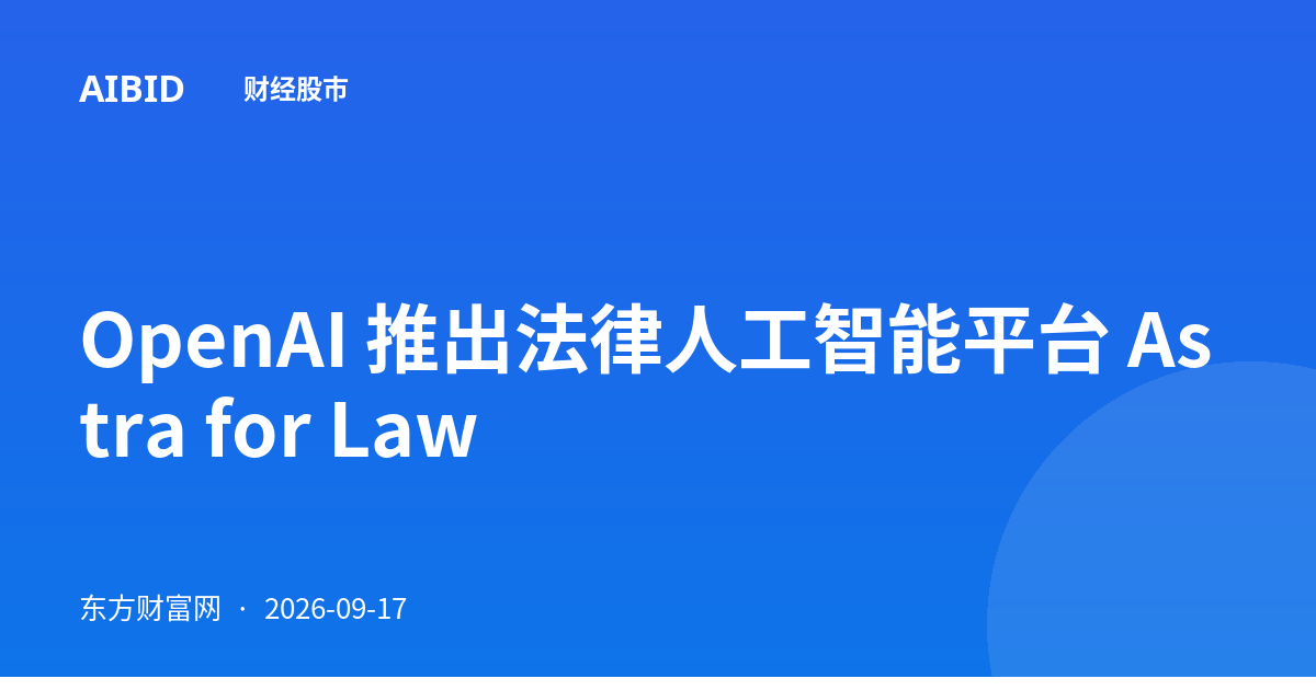 OpenAI 推出法律人工智能平台 Astra for Law