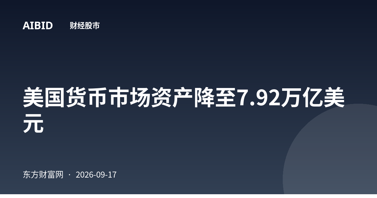 美国货币市场资产降至7.92万亿美元