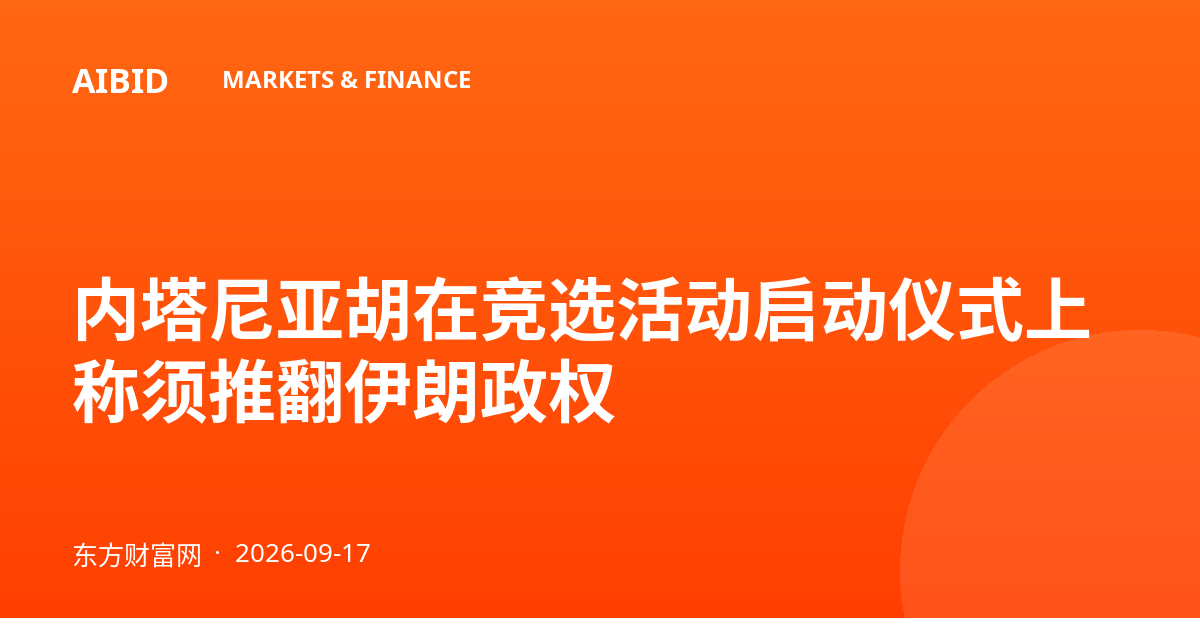 内塔尼亚胡在竞选活动启动仪式上称须推翻伊朗政权