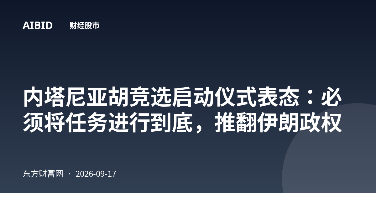 内塔尼亚胡竞选启动仪式表态：必须将任务进行到底，推翻伊朗政权