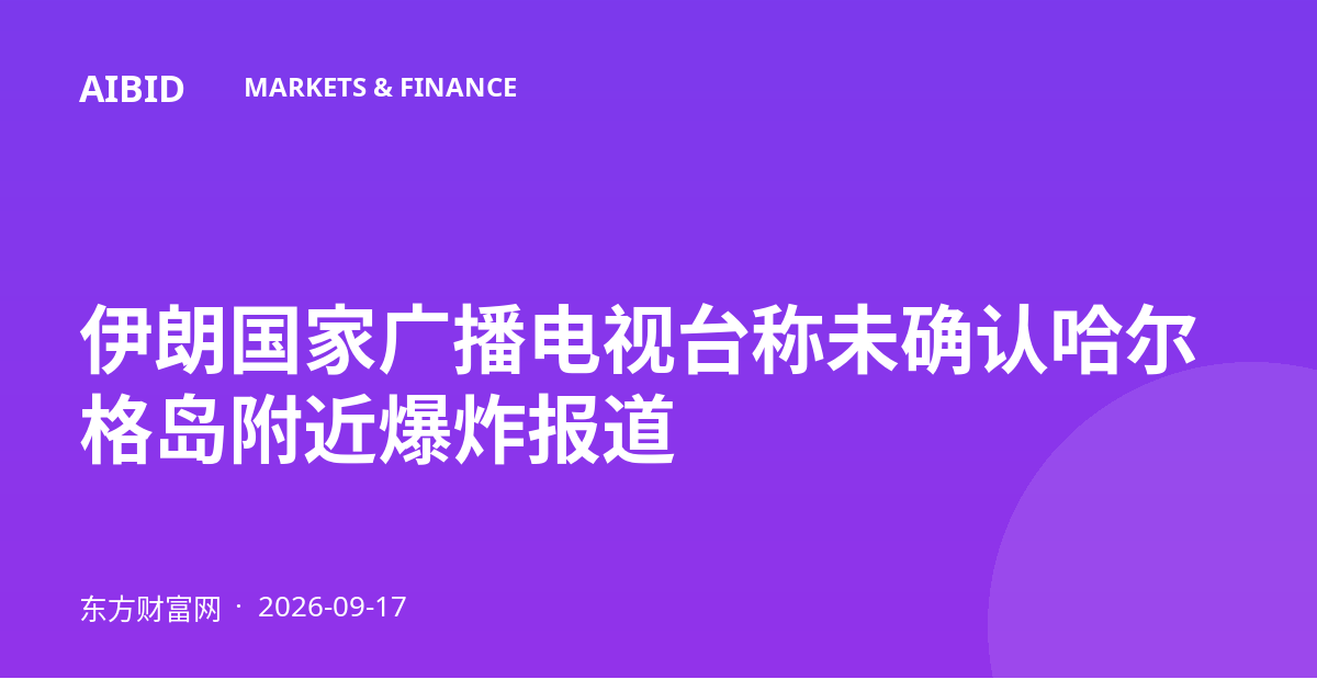伊朗国家广播电视台称未确认哈尔格岛附近爆炸报道