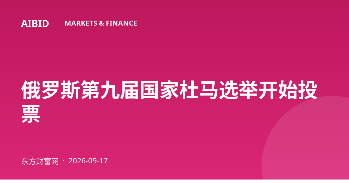 俄罗斯第九届国家杜马选举开始投票