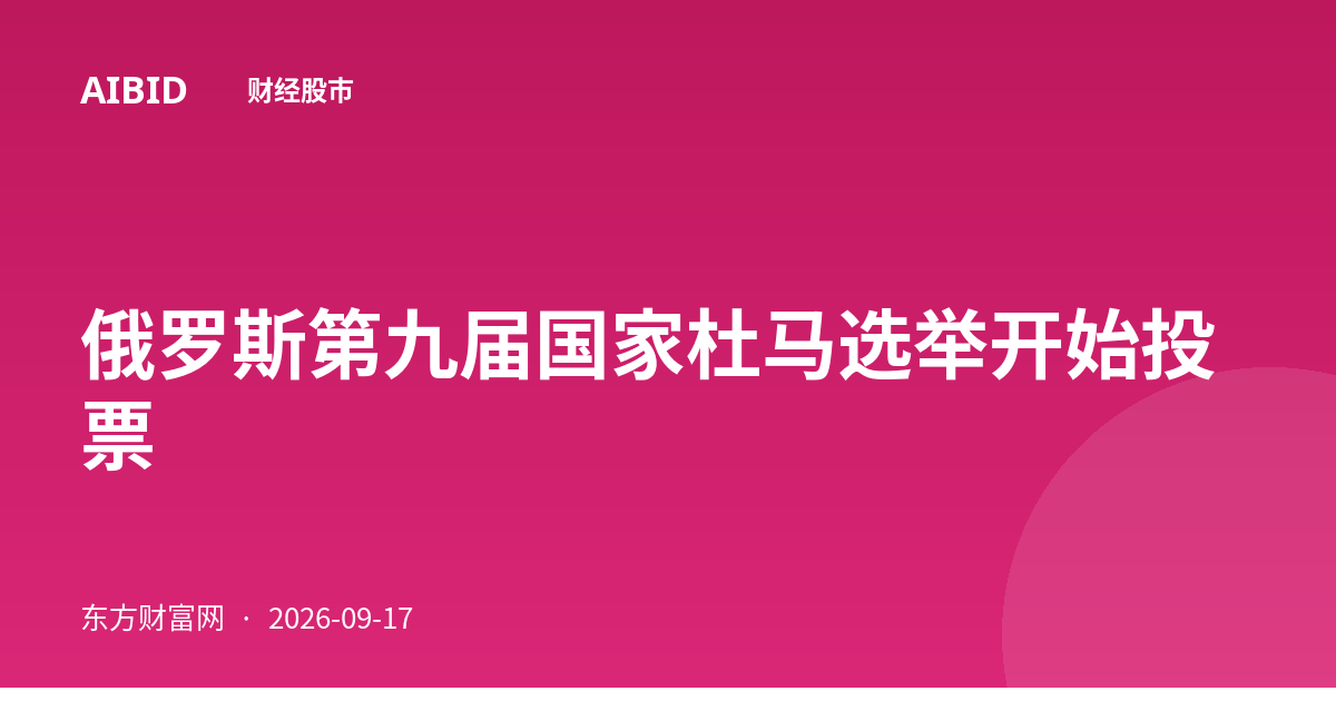 俄罗斯第九届国家杜马选举开始投票