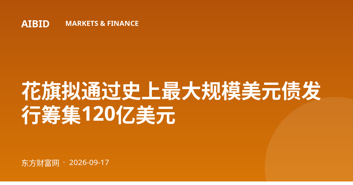 花旗拟通过史上最大规模美元债发行筹集120亿美元