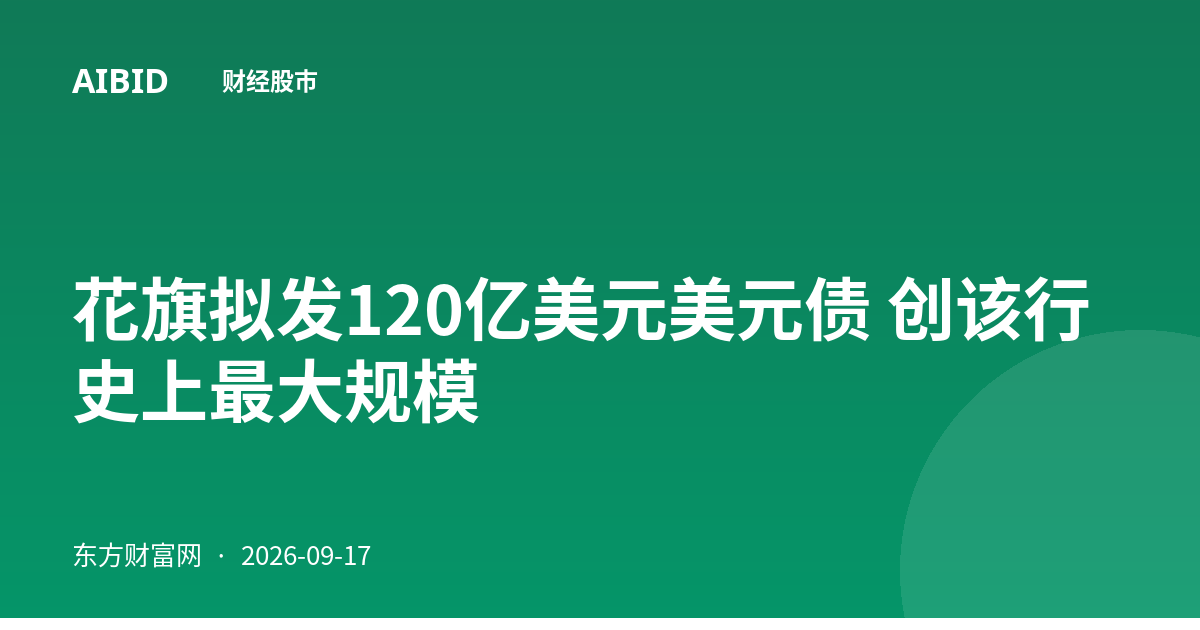 花旗拟发120亿美元美元债 创该行史上最大规模