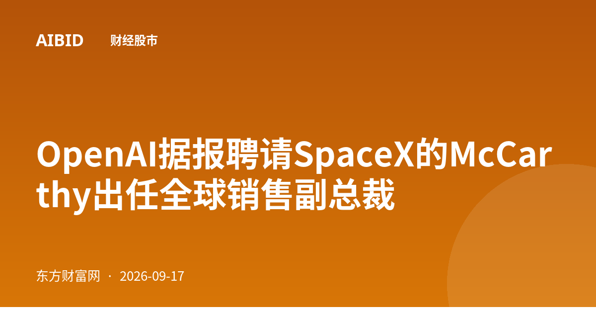 OpenAI据报聘请SpaceX的McCarthy出任全球销售副总裁