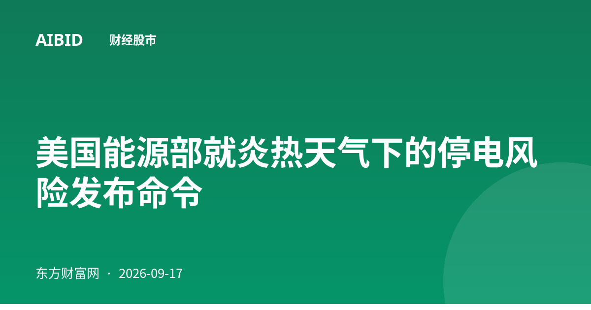 美国能源部就炎热天气下的停电风险发布命令