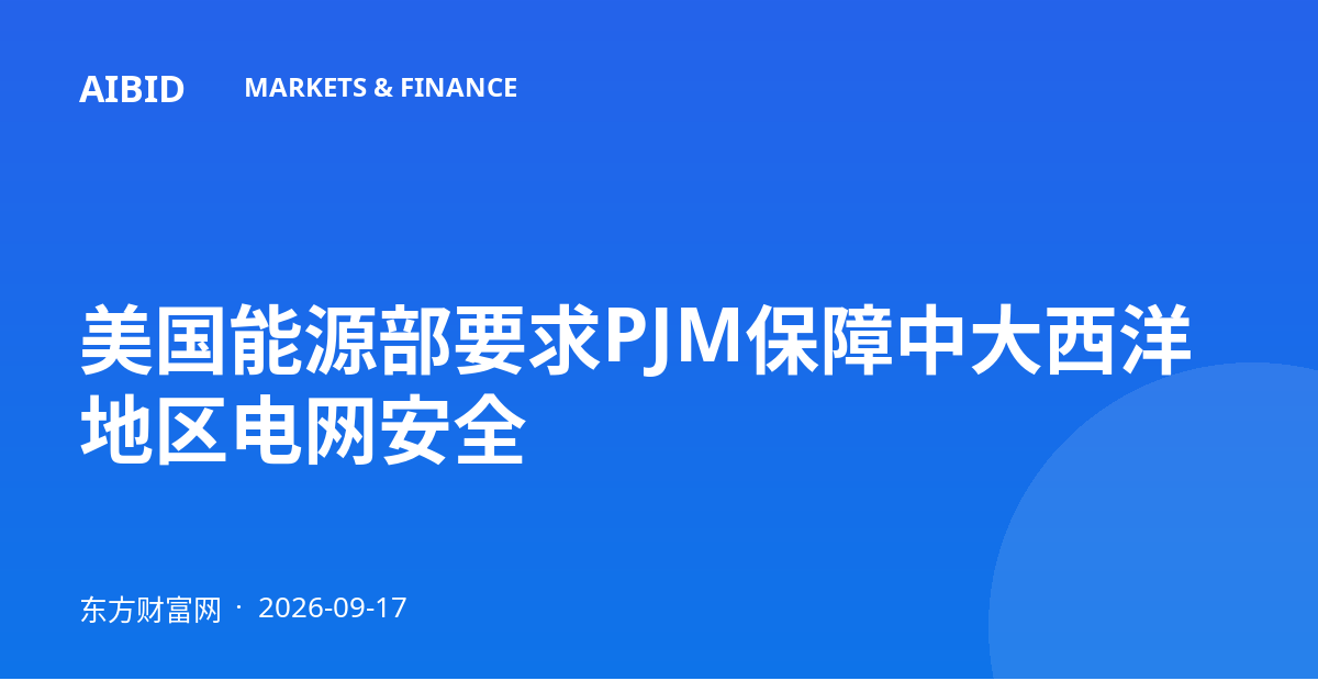 美国能源部要求PJM保障中大西洋地区电网安全