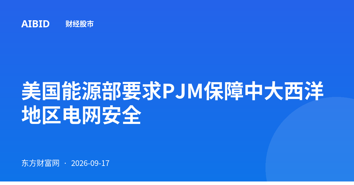 美国能源部要求PJM保障中大西洋地区电网安全