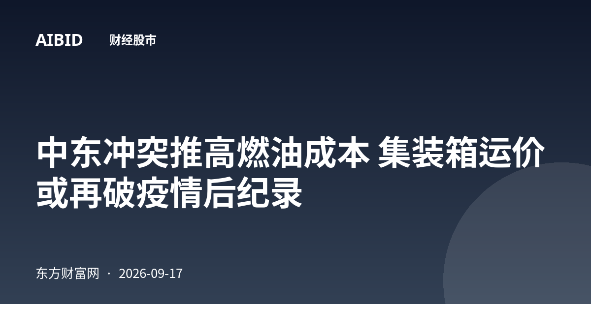 中东冲突推高燃油成本 集装箱运价或再破疫情后纪录