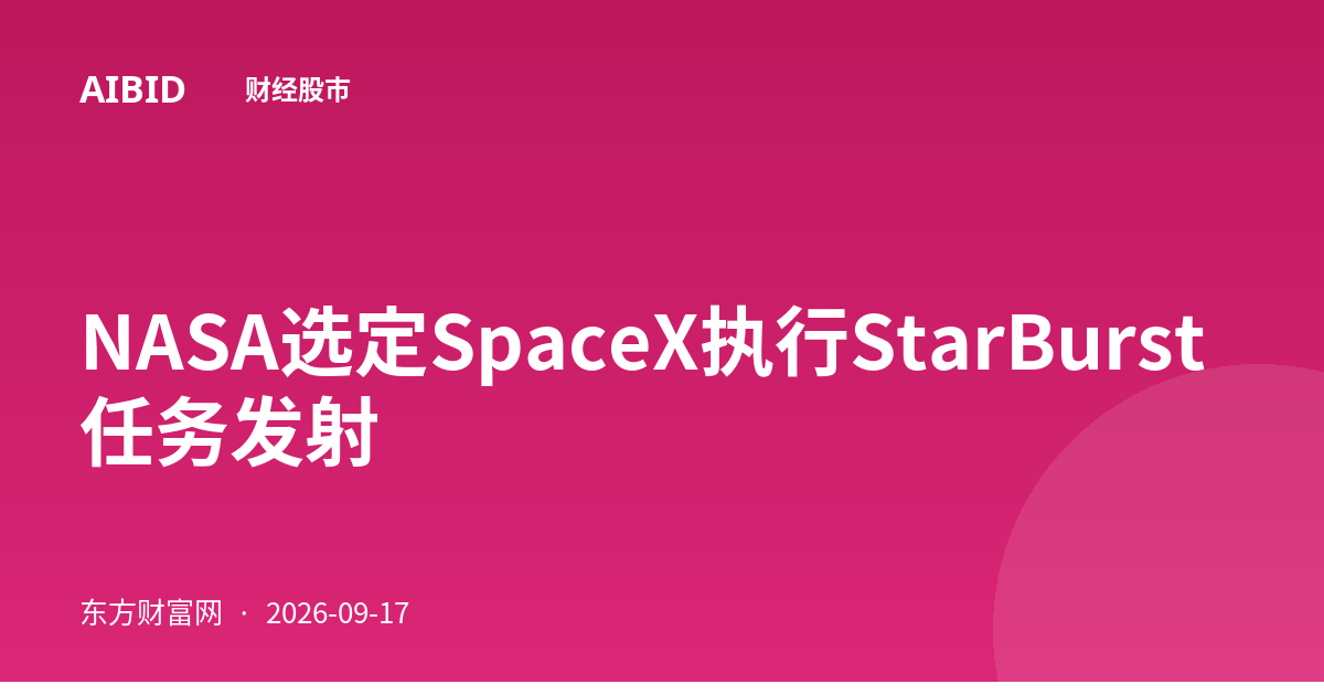 NASA选定SpaceX执行StarBurst任务发射