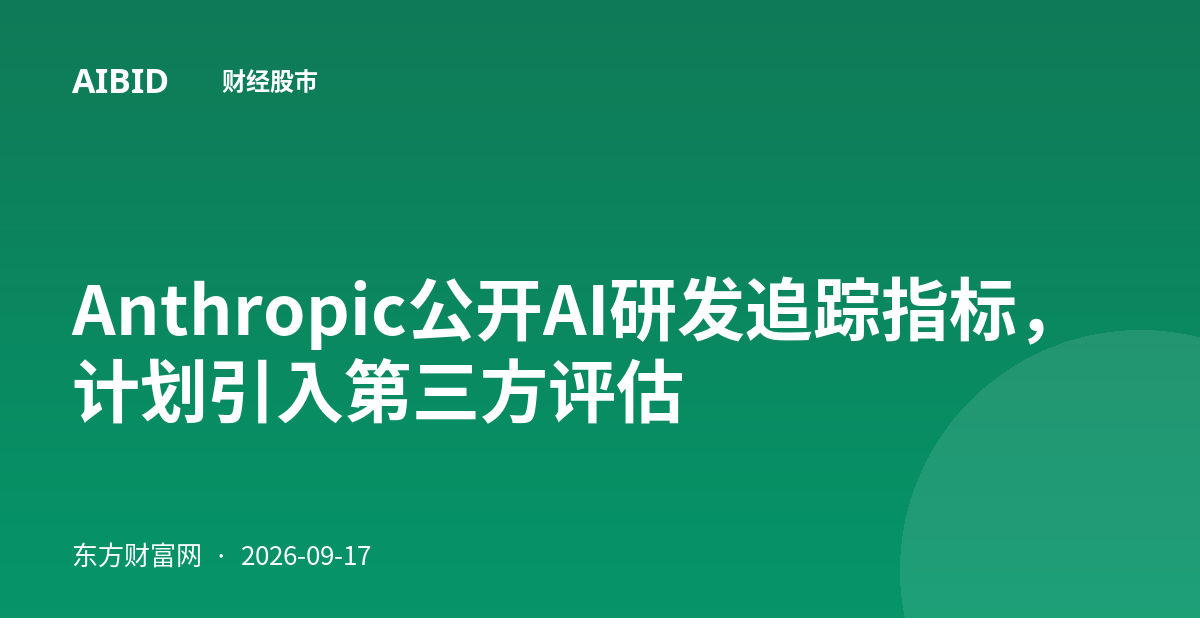 Anthropic公开AI研发追踪指标，计划引入第三方评估