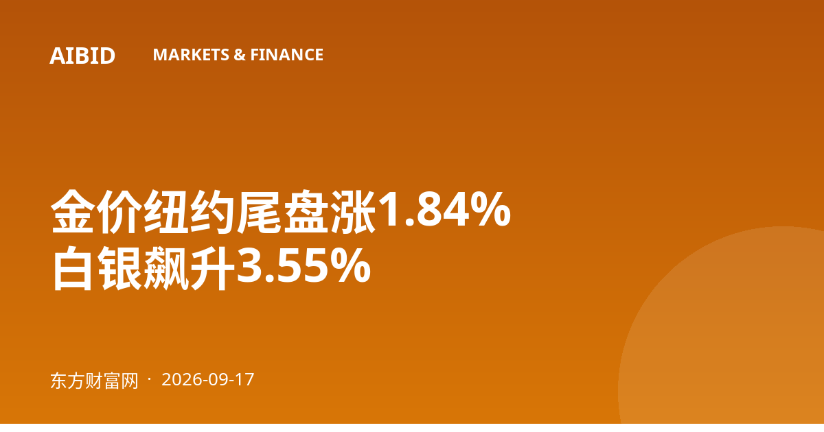 金价纽约尾盘涨1.84% 白银飙升3.55%