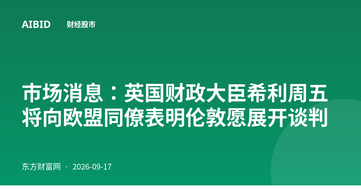 市场消息：英国财政大臣希利周五将向欧盟同僚表明伦敦愿展开谈判