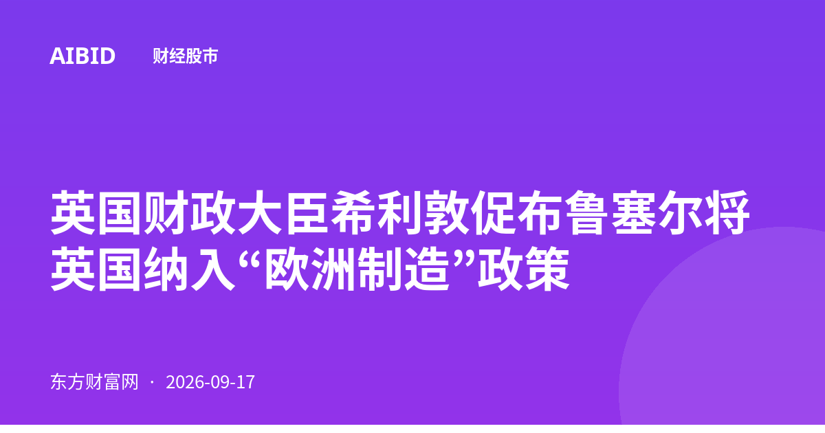 英国财政大臣希利敦促布鲁塞尔将英国纳入“欧洲制造”政策