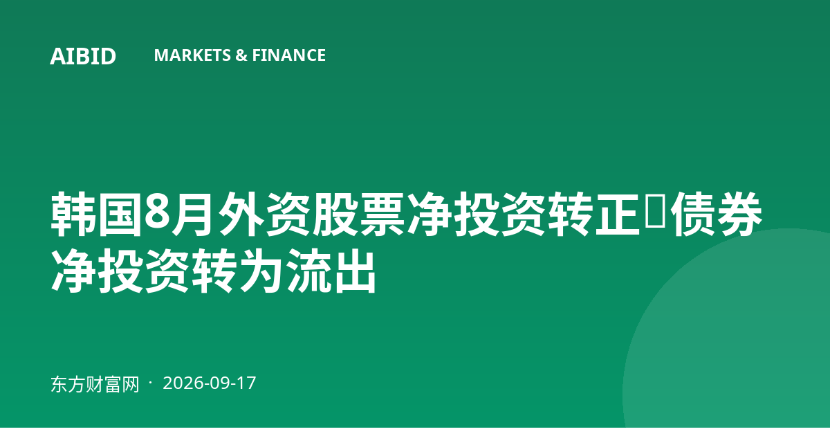 韩国8月外资股票净投资转正，债券净投资转为流出