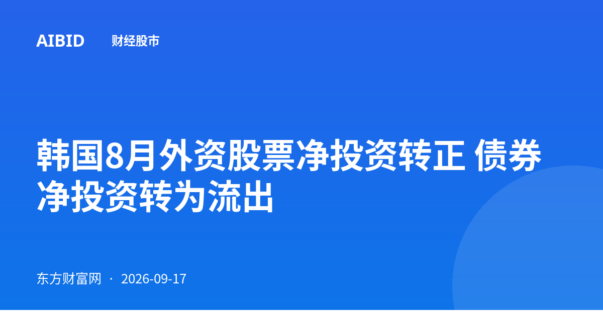 韩国8月外资股票净投资转正 债券净投资转为流出