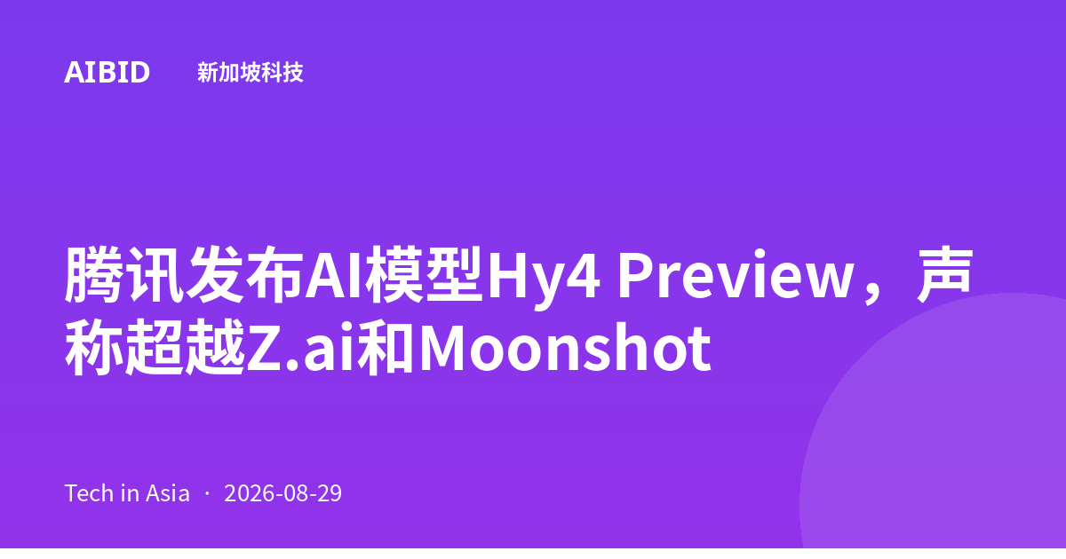 腾讯发布AI模型Hy4 Preview,声称超越Z.ai和Moonshot