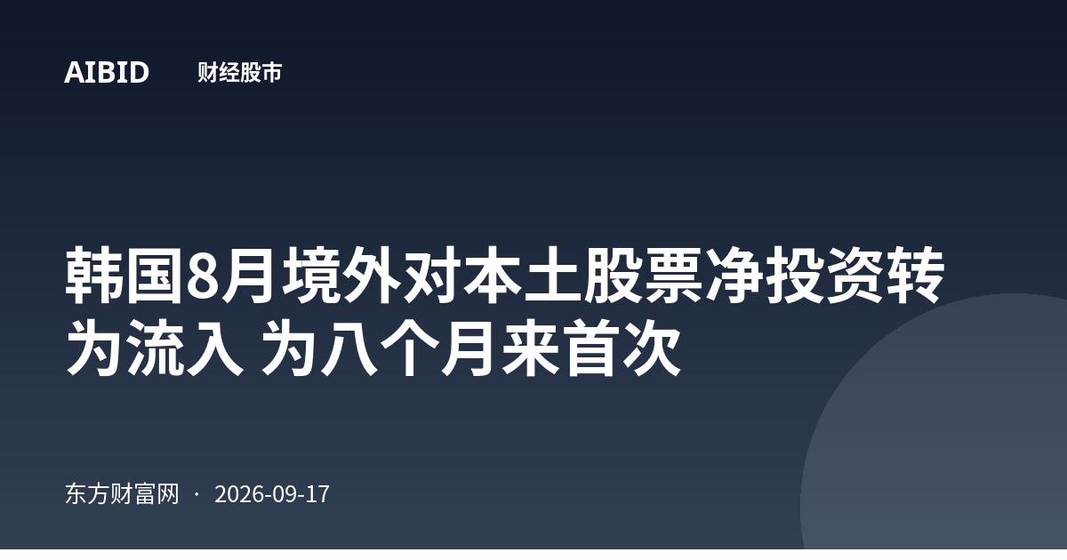 韩国8月境外对本土股票净投资转为流入 为八个月来首次