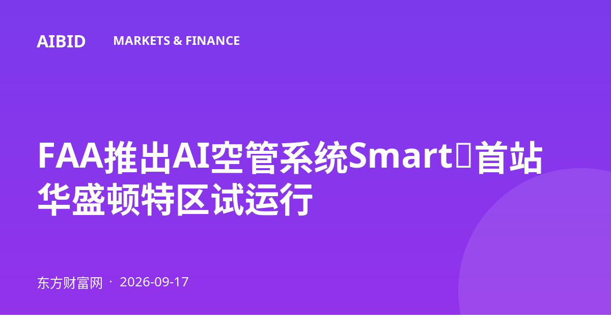FAA推出AI空管系统Smart，首站华盛顿特区试运行