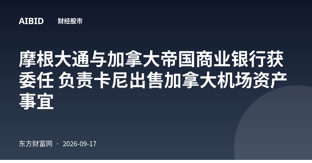 摩根大通与加拿大帝国商业银行获委任 负责卡尼出售加拿大机场资产事宜