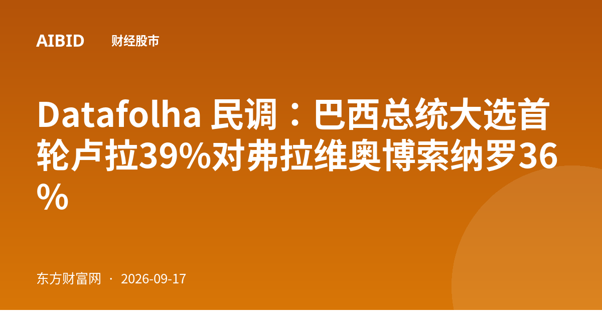 Datafolha 民调：巴西总统大选首轮卢拉39%对弗拉维奥博索纳罗36%