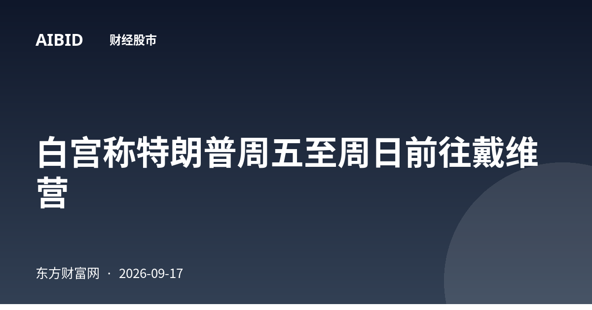 白宫称特朗普周五至周日前往戴维营