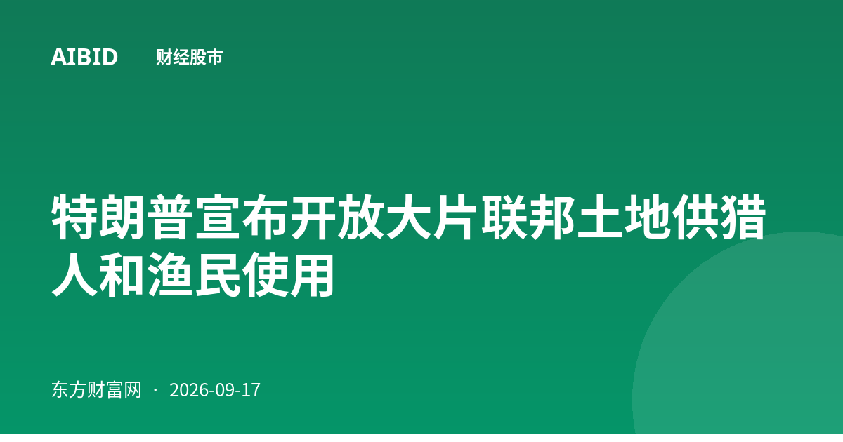 特朗普宣布开放大片联邦土地供猎人和渔民使用