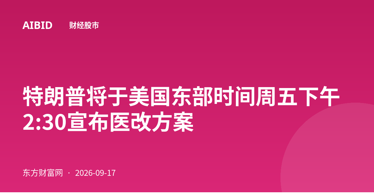 特朗普将于美国东部时间周五下午2:30宣布医改方案