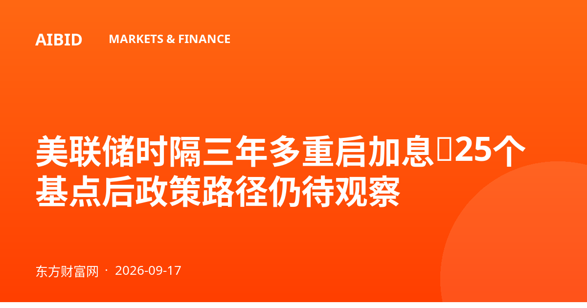 美联储时隔三年多重启加息，25个基点后政策路径仍待观察