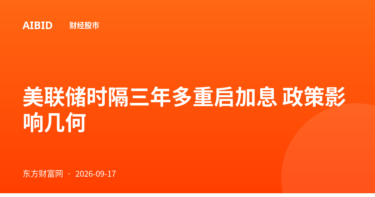 美联储时隔三年多重启加息 政策影响几何
